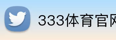 333体育官网 logo